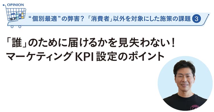 「誰」のために届けるか?マーケティングKPI設定のポイント