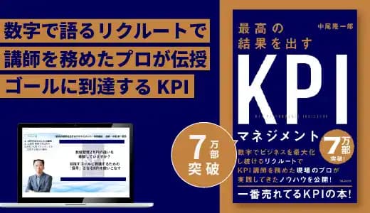 『最高の結果を出すKPIマネジメント』実践講座 #数値管理 #評価指標 #PDCA