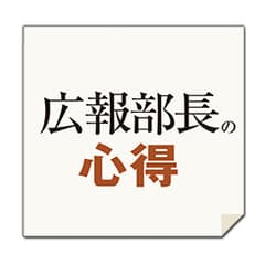 ベテラン広報部長3人に聞く「年始の準備、何から注意すべき?」