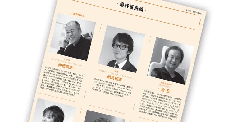 総勢111名による審査 第56回「宣伝会議賞」審査員紹介