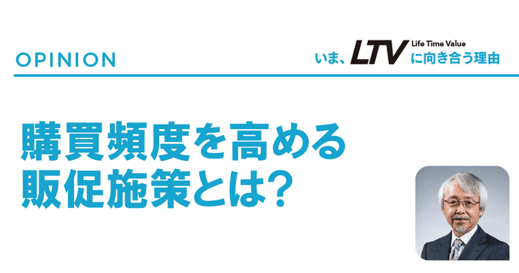 販促担当者がLTV向上のためにできる、リピートのスイッチを押す方法