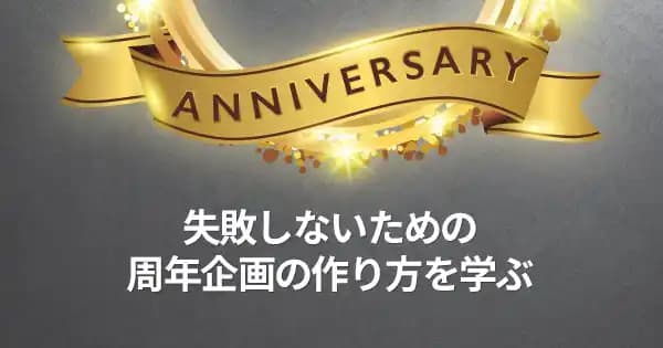 周年活用プロモーション講座 #記念 #インナー広報 #社内広報 #イベント #コーポレートブランディング #企業ブランド