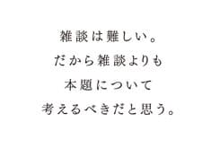 岡本欣也さんへの質問「雑談が苦手です。打ち合わせや打ち上げの場で、どうしていますか。」