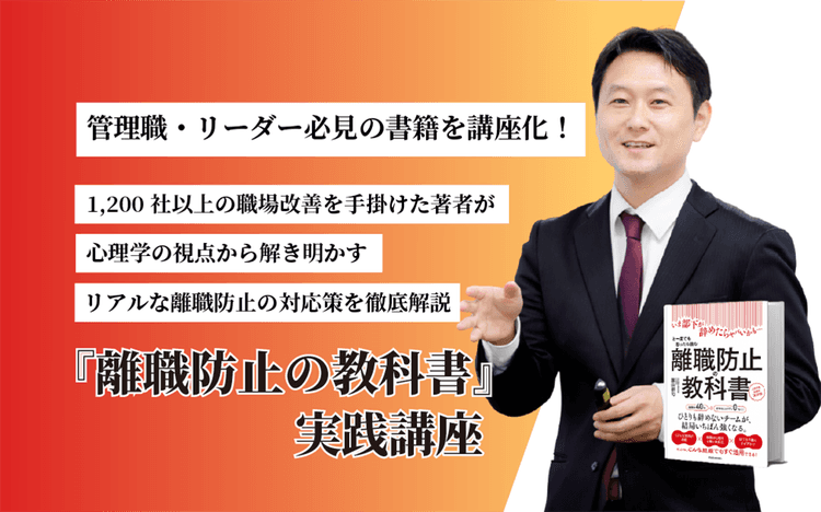 『離職防止の教科書: いま部下が辞めたらヤバいかも…と一度でも思ったら読む 人手不足対策の決定版』実践講座
