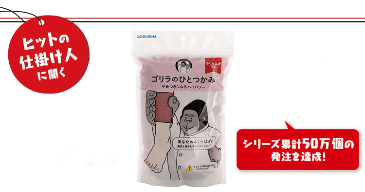 健康家電界に突如現れた新生ヒット商品「ゴリラのひとつかみ」開発秘話