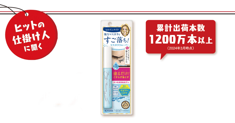 追い風になったのは「マスク」だった? ヒロインメイク マスカラリムーバー ヒットの内幕
