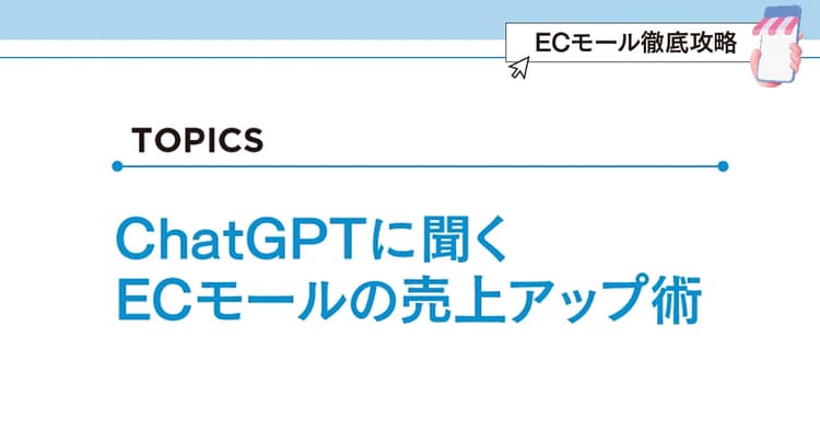 ChatGPTに聞く ECモールの売上アップ術
