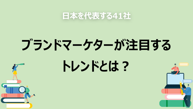 日本を代表する41社ブランドマーケターが注目するトレンドとは?