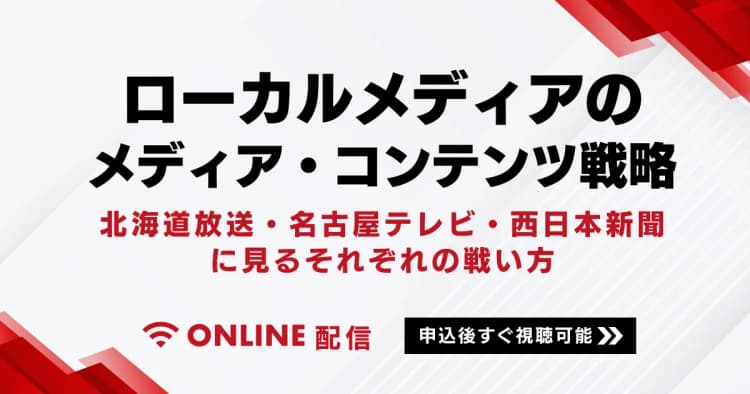 ローカルメディアのメディア・コンテンツ戦略 北海道放送・名古屋テレビ・西日本新聞に見るそれぞれの戦い方