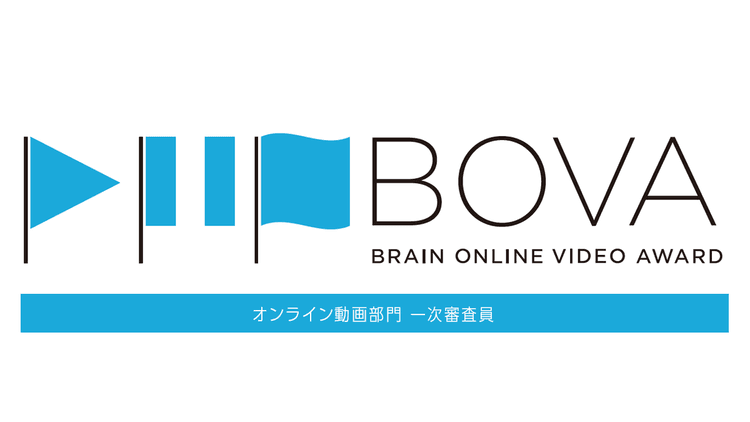 オンライン動画部門 一次審査員