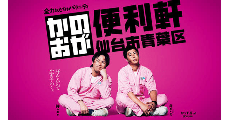 尾形&狩野が全力で「おたすけ」 地元宮城で愛されるべく奮闘!