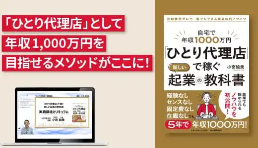 『自宅で年収1000万円 「ひとり代理店」で稼ぐ新しい起業の教科書 初期費用ゼロで、誰でもできる超具体的ノウハウ』実践講座