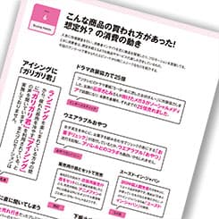 こんな商品の買われ方があった! 想定外? の消費の動き