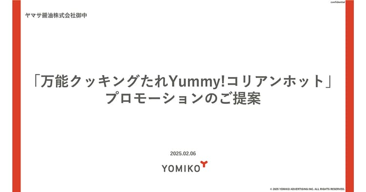 ヤマサ醤油「ヤマサ 万能クッキングたれ Yummy ! コリアンホット『大泉洋さん 応援広告』」の企画書/ヤマサ醤油、読売広告社