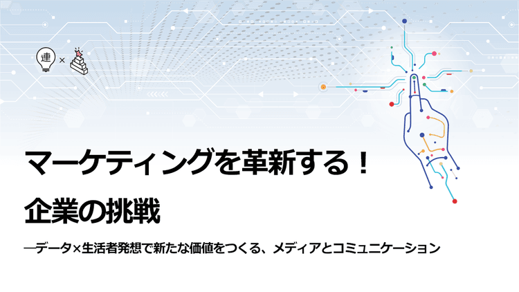 効果検証のカルチャーを根付かせる データドリブンなプロモーションの未来
