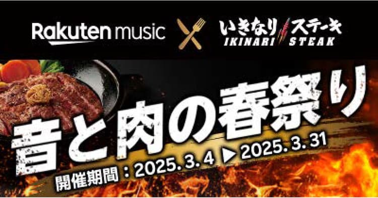 楽天ミュージック×いきなり!ステーキ コラボキャンペーンで相互送客を狙う