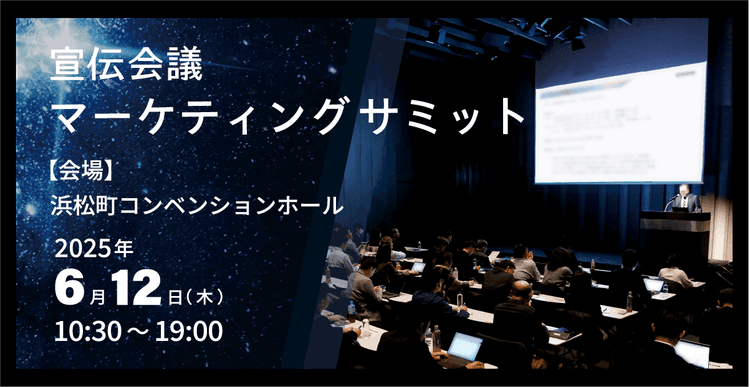 宣伝会議マーケティングサミット