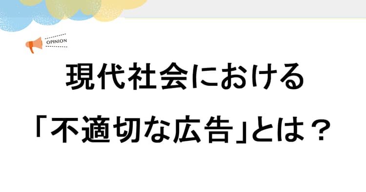 現代社会における「不適切な広告」とは?