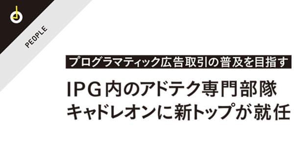 IPG内のアドテク専門部隊、キャドレオンに新トップが就任