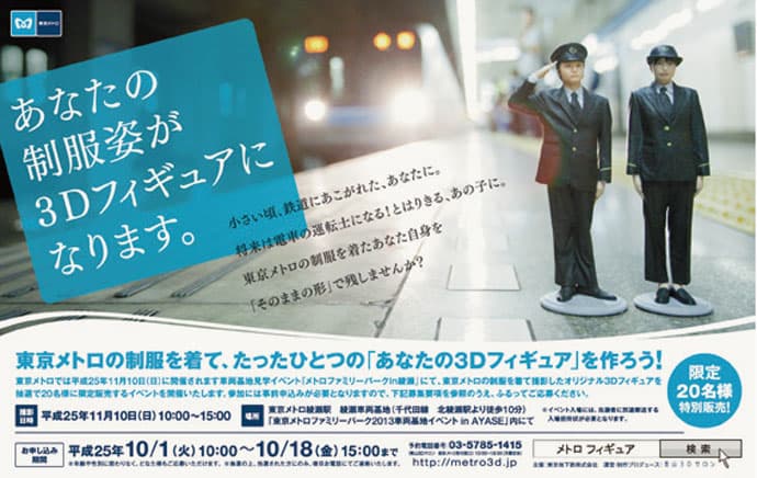 「あなたの制服姿が3Dフィギュアになります。」東京メトロ、夢あふれる共同企画イベント
