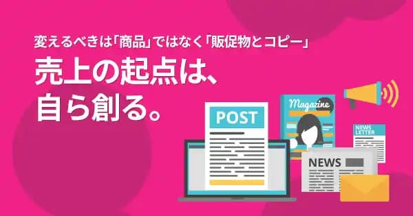 販促物のレスポンスを獲得するための1日集中セミナー #効果検証 #売上向上 #反応率 #販売促進 #プロモーション #SP #セールスプロモーション