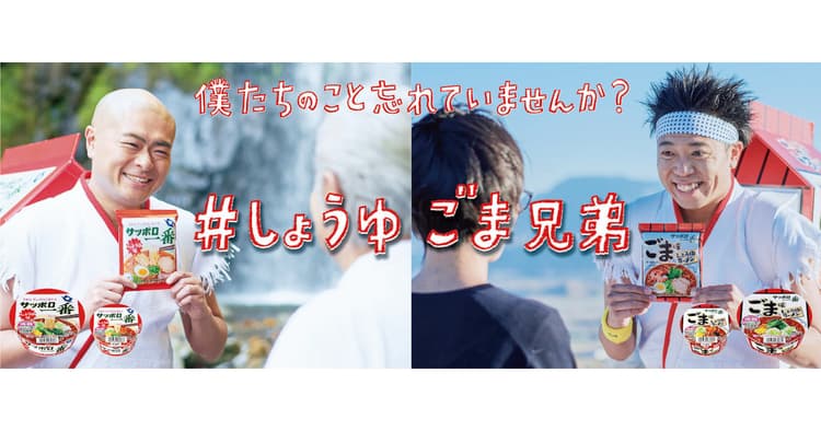 「サッポロ一番」シリーズ 擬人化された2商品が全国行脚