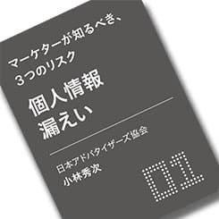 個人情報の観点から見るユーザーデータの収集リスク