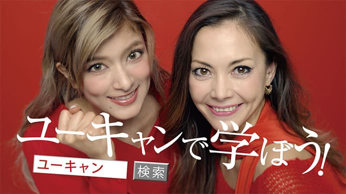 どこまでキャッチアップする!?マーケターとテクノロジー (1)ユーキャン