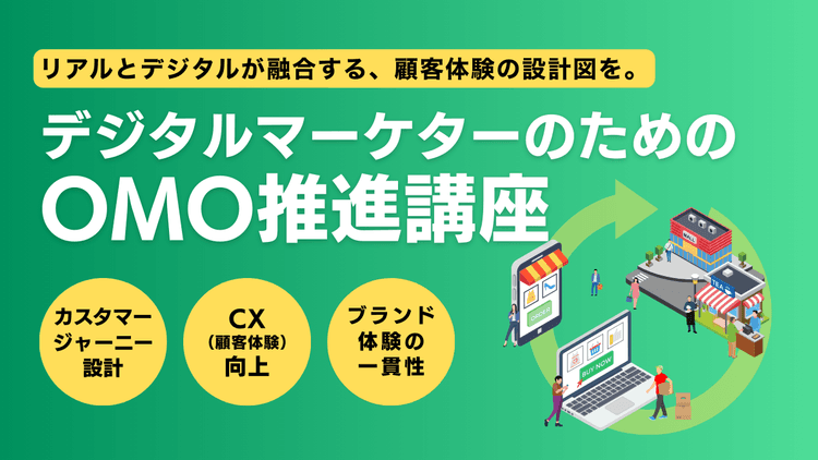 デジタルマーケターのためのOMO推進講座 のアイキャッチ画像