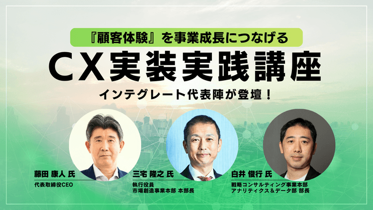 『顧客体験』を事業成長につなげるCX実装実践講座
