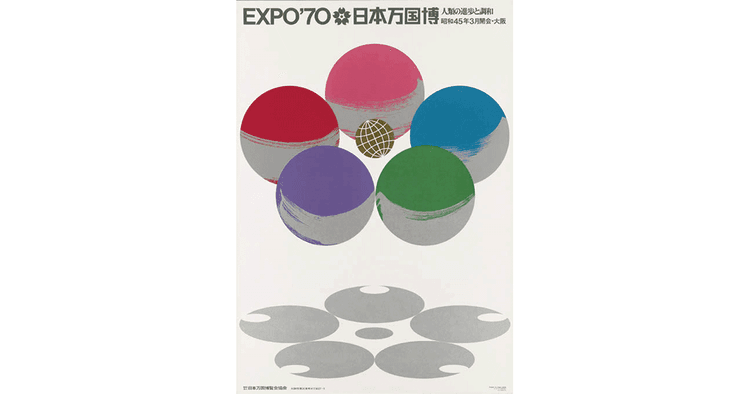 モダン・エキスポ・ポスターズ:グラフィックでみる現代の万博 ほか展覧会