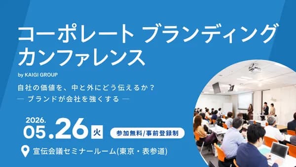 コーポレートブランディングカンファレンス