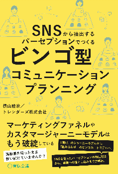 SNSから抽出するパーセプションでつくる ビンゴ型コミュニケーションプランニング