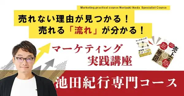 マーケティング実践講座 池田紀行専門コース(オンデマンド配信)