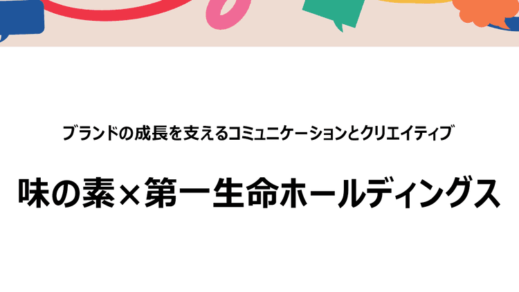 味の素×第一生命ホールディングス パーパスの浸透で実現する組織内価値観の醸成プロセス