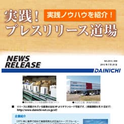 切り口を2段階に分ける「ハリウッド式PR戦略」とは?ダイニチ工業のリリースを分析