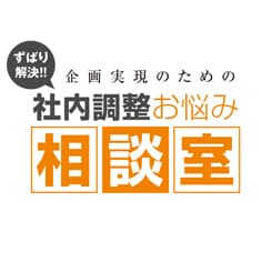 社内調整のお悩み解決!「多忙な上司に、短い時間で企画を説明できない」編