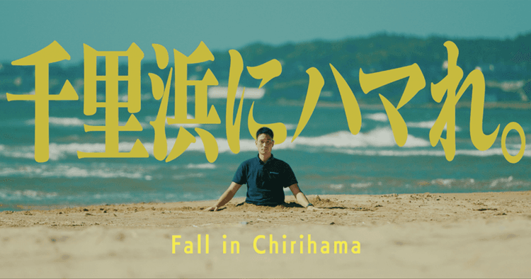 2つの「ハマる」をかけた動画で千里浜をアピール 石川県/羽咋市「チリハマルプロジェクト」PR動画
