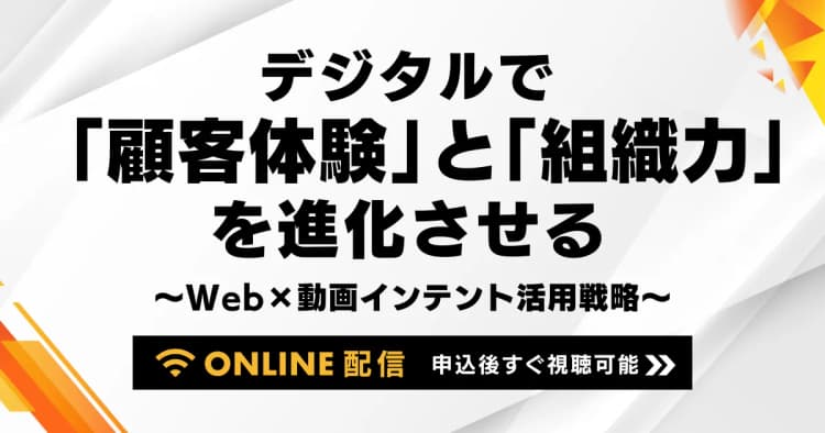 デジタルで「顧客体験」と「組織力」を進化させる ~Web×動画インテント活用戦略~