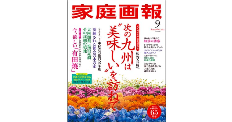 伝統工芸×ハイブランド企画も 『家庭画報』の編集方針は?