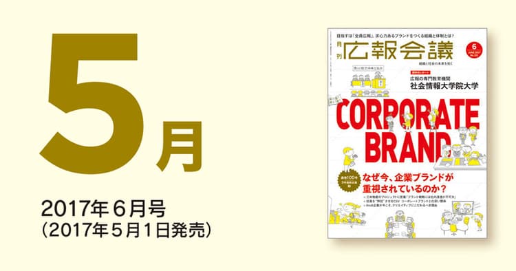 「広報会議」読者の注目を集めた記事を一挙公開!(2017年5月)