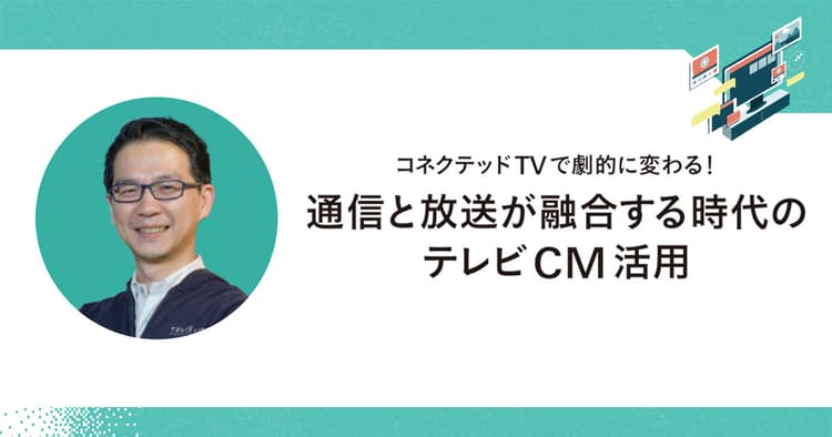 テレビ視聴率の低下傾向にどう対応する?新しい形でのリーチ獲得に集まる期待