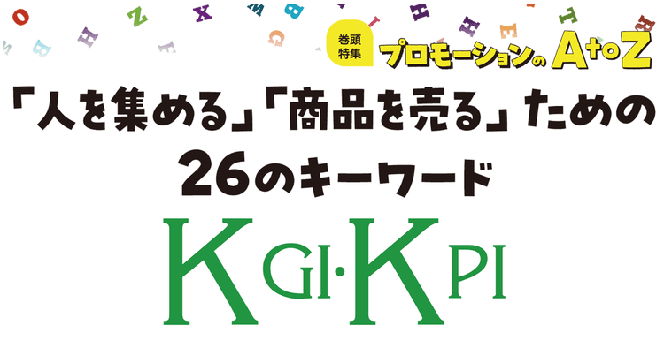 プロモーションのAtoZをおさらい!「KGI.KPI」の戦略的活用