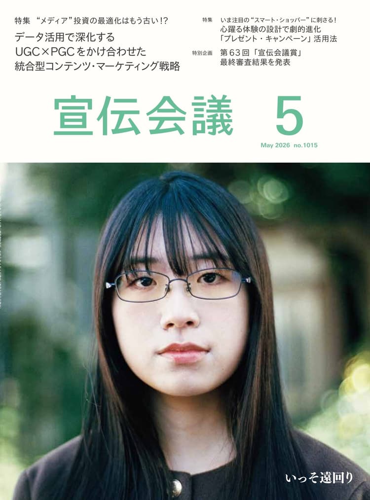 月刊宣伝会議 2026年5月号 NO.1015