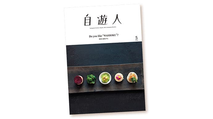 新潟・南魚沼の編集部から精神的な「上質」を発信する『自遊人』