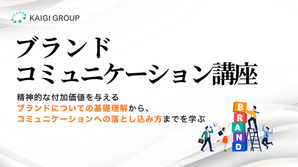ブランドコミュニケーション講座のアイキャッチ画像