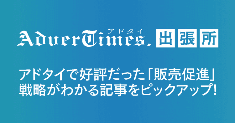 アドタイで好評だったプロモーション事例6選
