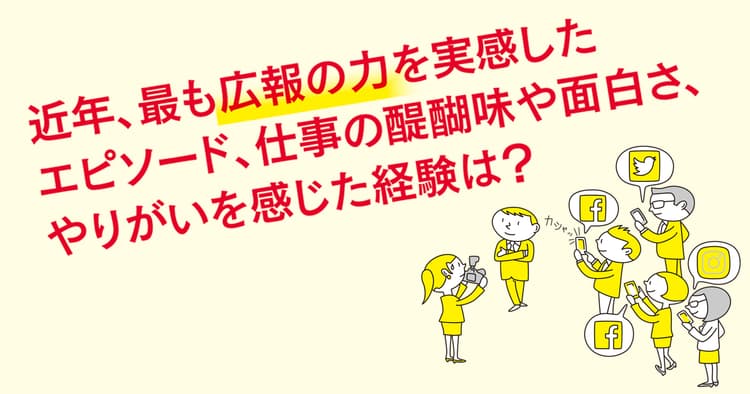 広報のプロが語る「この仕事の醍醐味、やりがいとは?」(3)