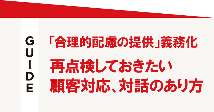 「合理的配慮の提供」義務化 再点検しておきたい顧客対応、対話のあり方
