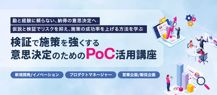 検証で施策を強くする 意思決定のためのPoC活用講座
